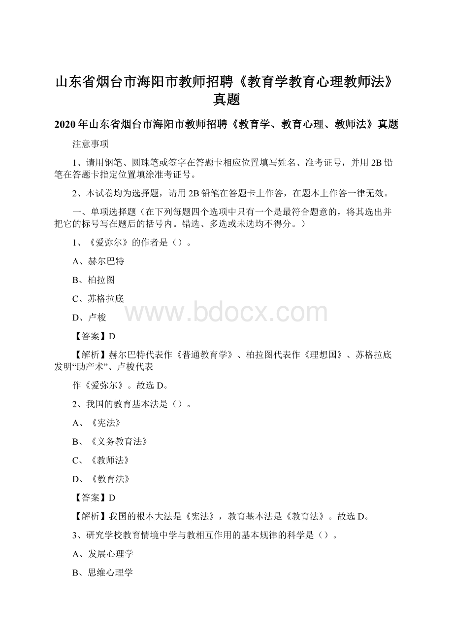 山东省烟台市海阳市教师招聘《教育学教育心理教师法》真题.docx_第1页