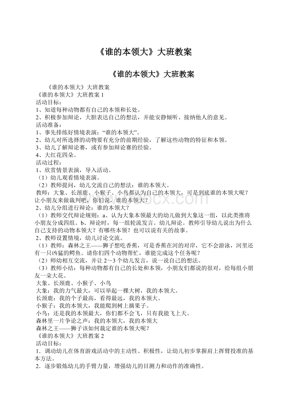 《谁的本领大》大班教案Word文档格式.docx