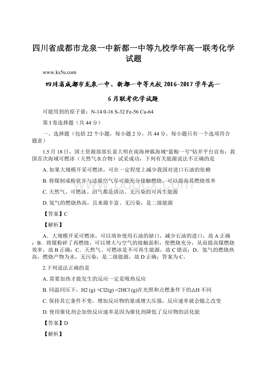 四川省成都市龙泉一中新都一中等九校学年高一联考化学试题.docx_第1页