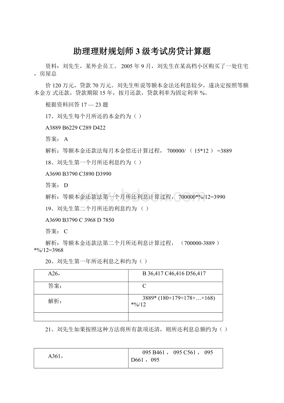 助理理财规划师3级考试房贷计算题.docx