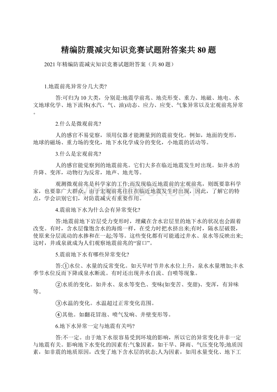 精编防震减灾知识竞赛试题附答案共80题.docx