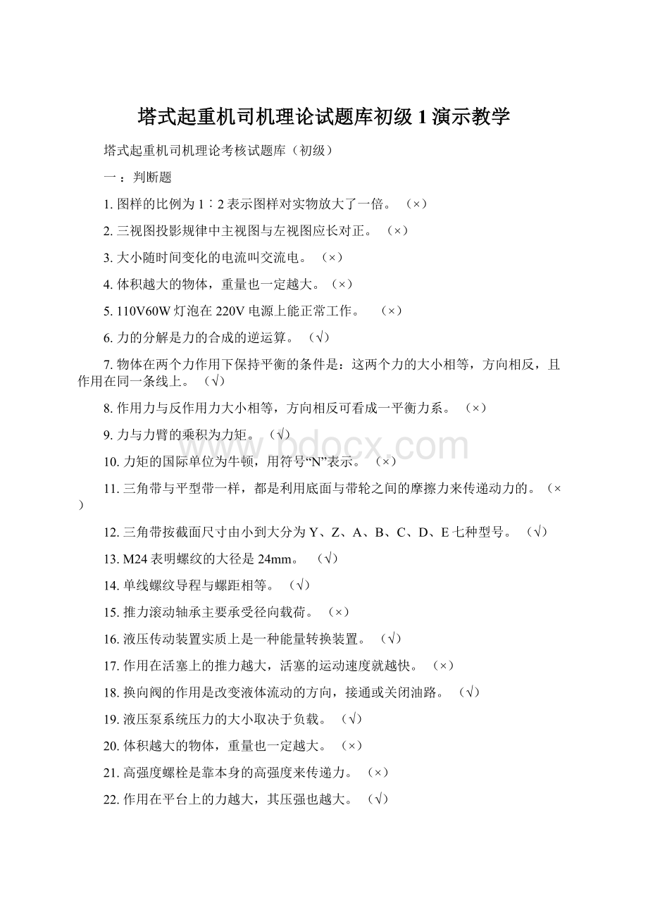 塔式起重机司机理论试题库初级1演示教学.docx_第1页