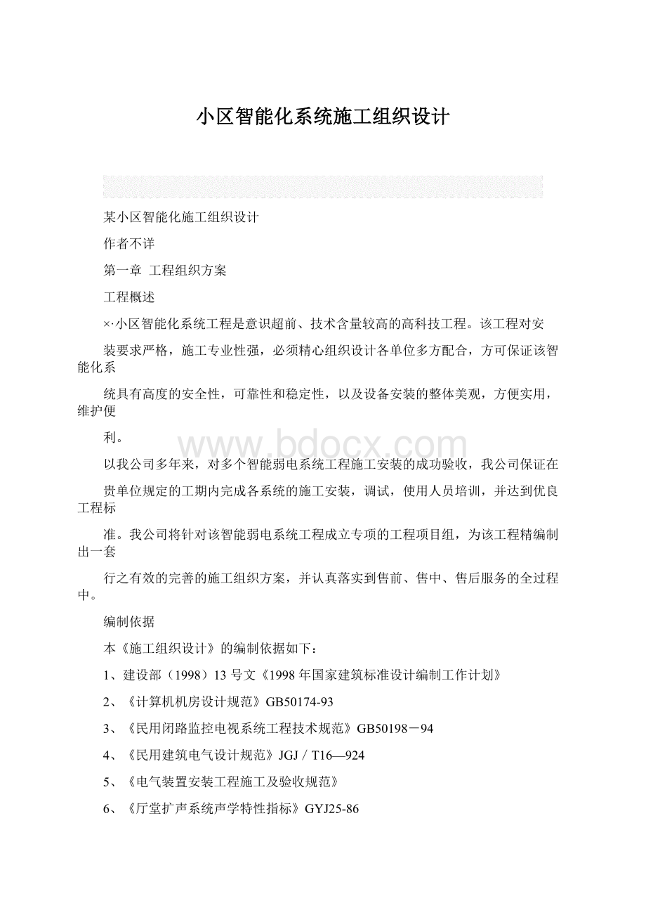 小区智能化系统施工组织设计.docx_第1页