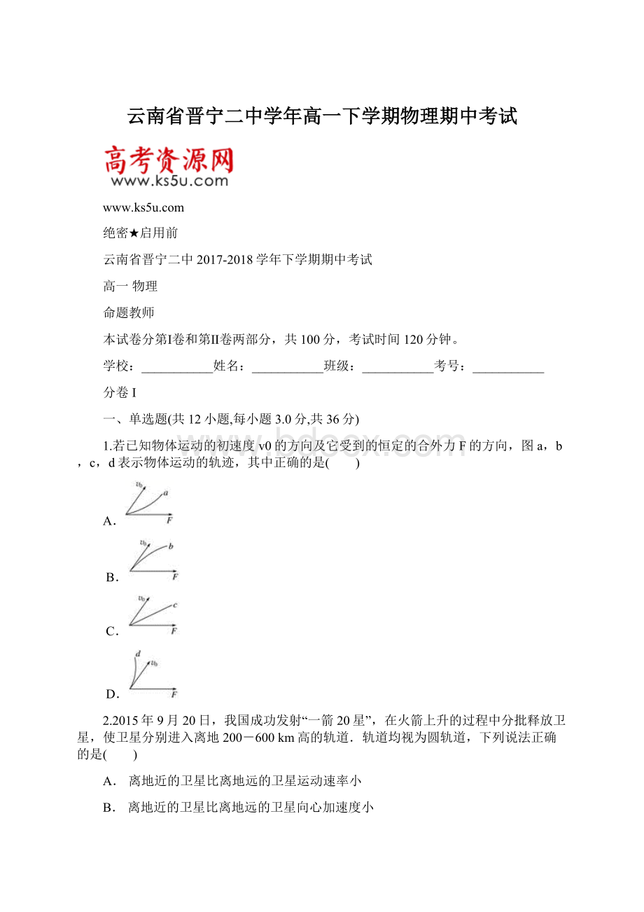 云南省晋宁二中学年高一下学期物理期中考试.docx_第1页