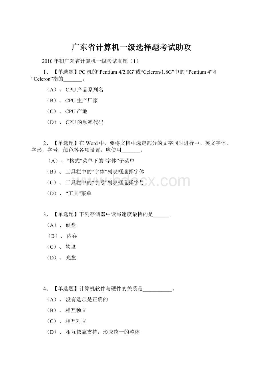 广东省计算机一级选择题考试助攻Word文档格式.docx