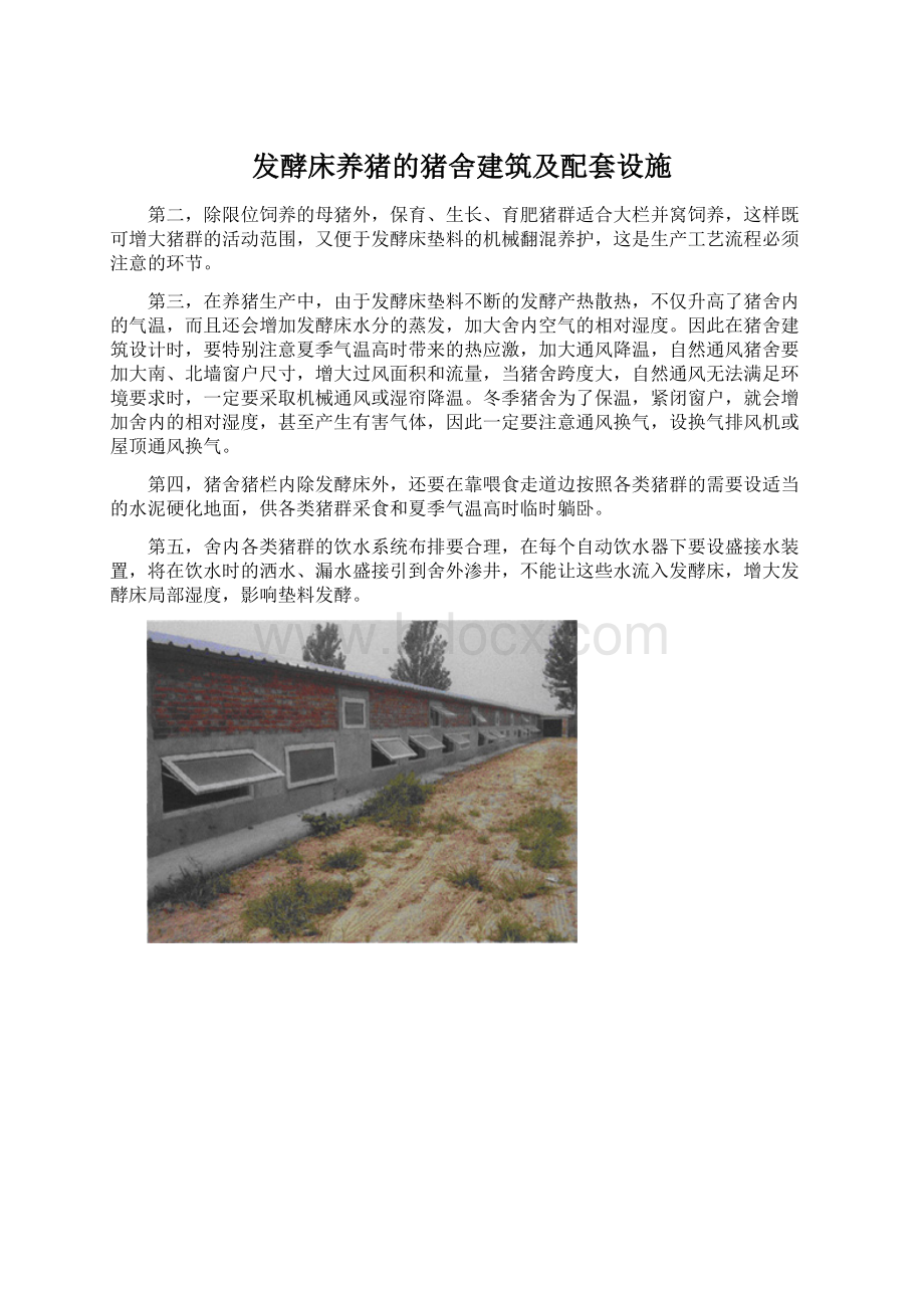 发酵床养猪的猪舍建筑及配套设施.docx