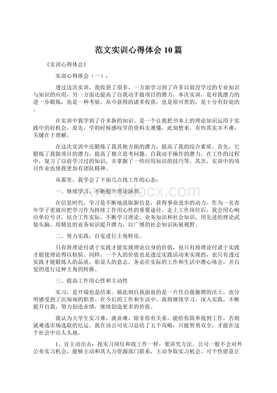 范文实训心得体会10篇Word格式.docx