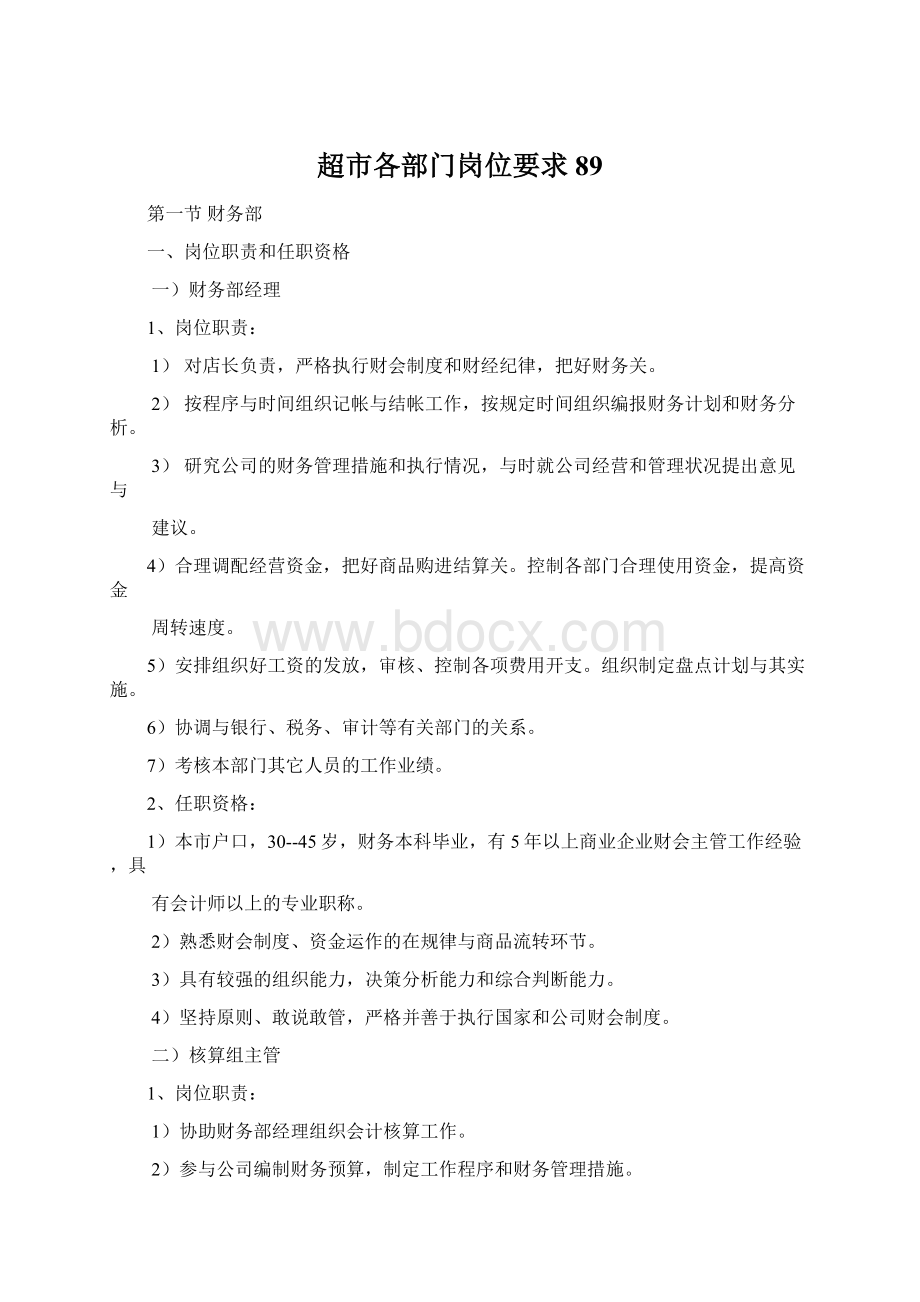 超市各部门岗位要求89Word文件下载.docx_第1页