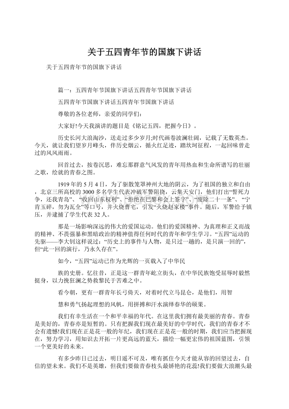 关于五四青年节的国旗下讲话Word文件下载.docx_第1页