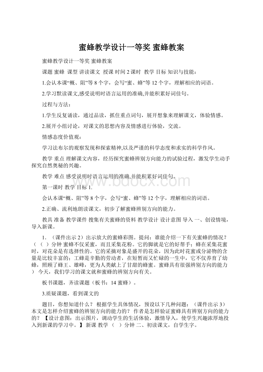 蜜蜂教学设计一等奖 蜜蜂教案Word文档下载推荐.docx