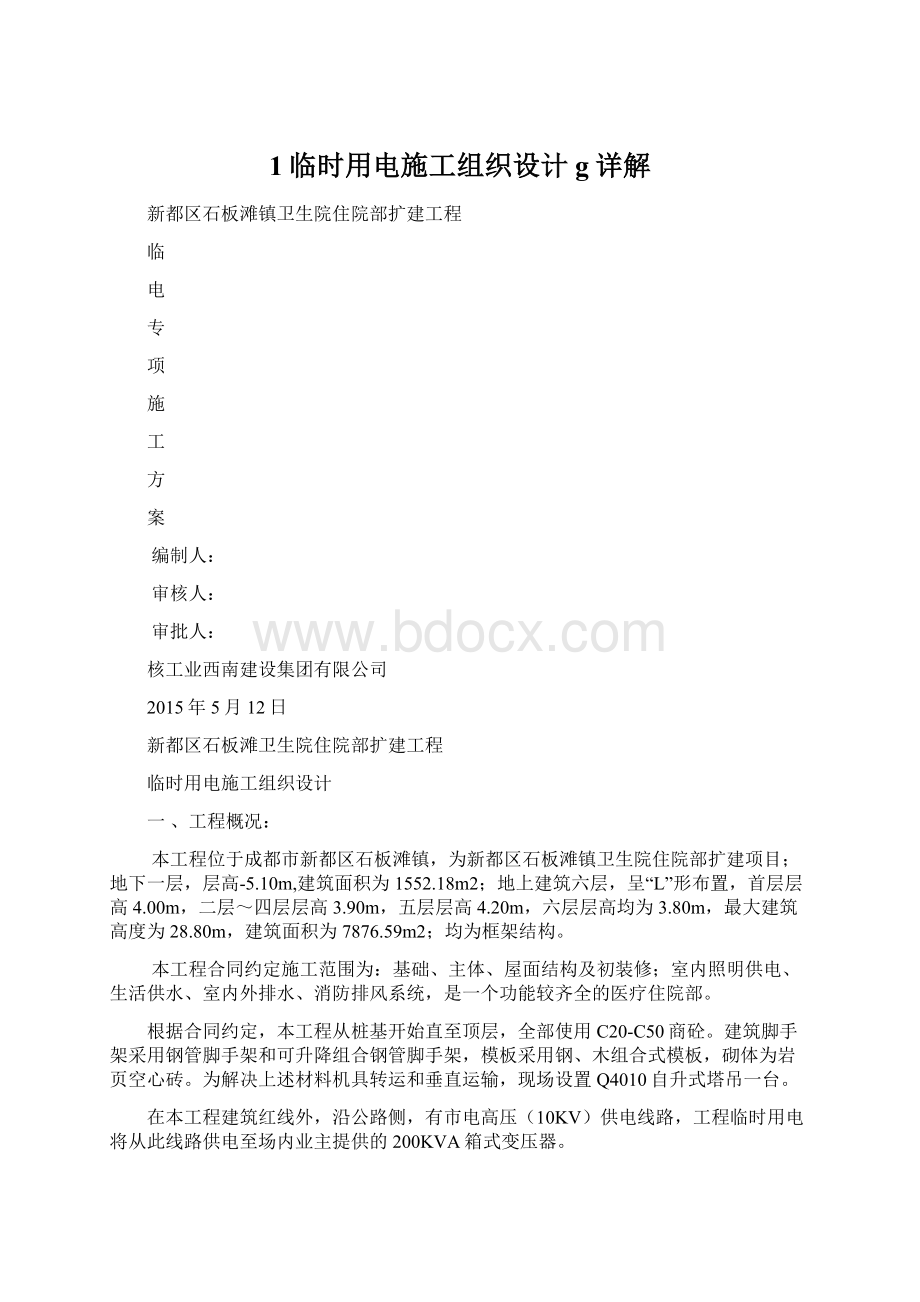 1临时用电施工组织设计g详解Word格式文档下载.docx_第1页