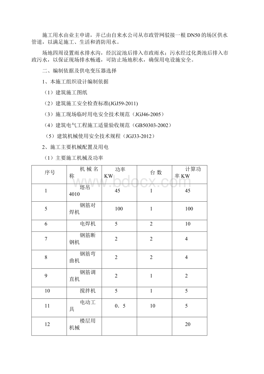 1临时用电施工组织设计g详解Word格式文档下载.docx_第2页