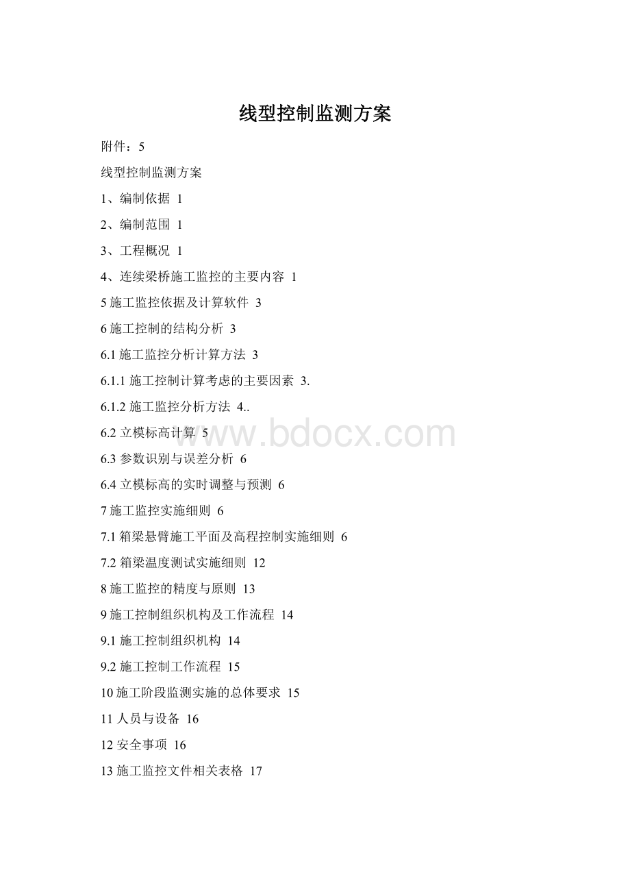 线型控制监测方案Word文件下载.docx