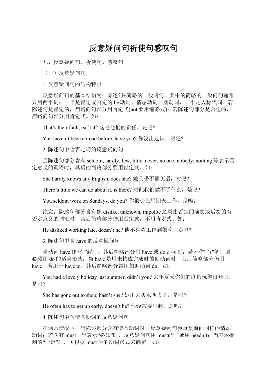 反意疑问句祈使句感叹句Word文档下载推荐.docx_第1页