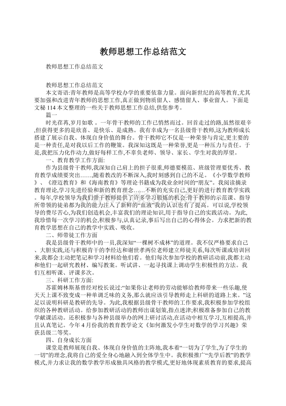 教师思想工作总结范文.docx