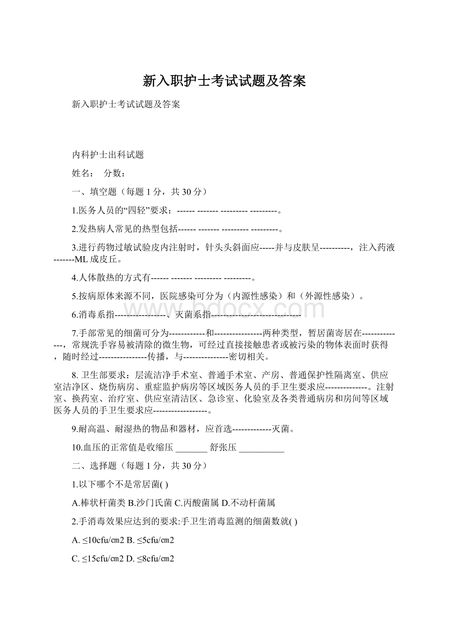 新入职护士考试试题及答案Word文档下载推荐.docx