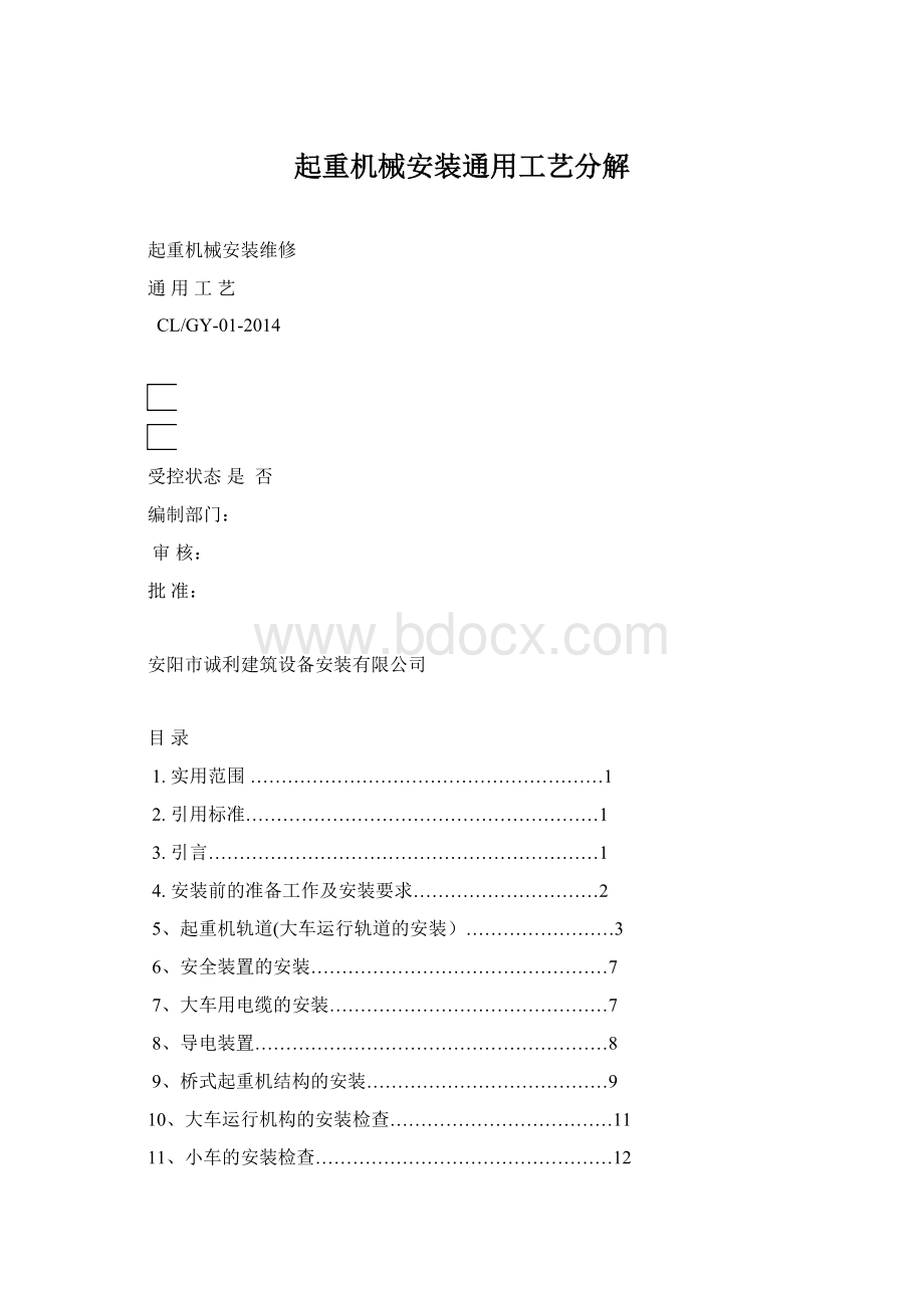 起重机械安装通用工艺分解.docx_第1页