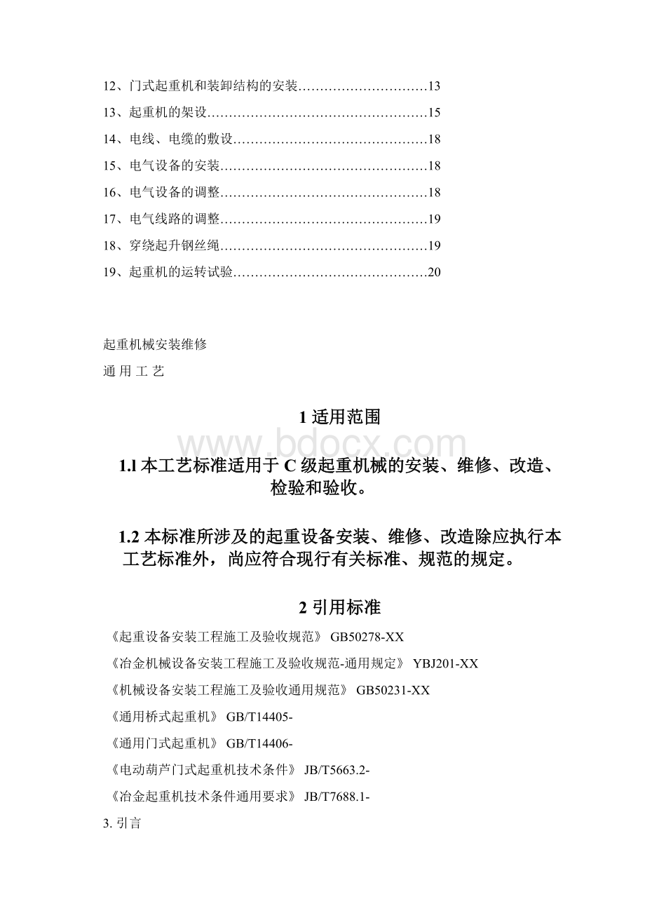 起重机械安装通用工艺分解.docx_第2页