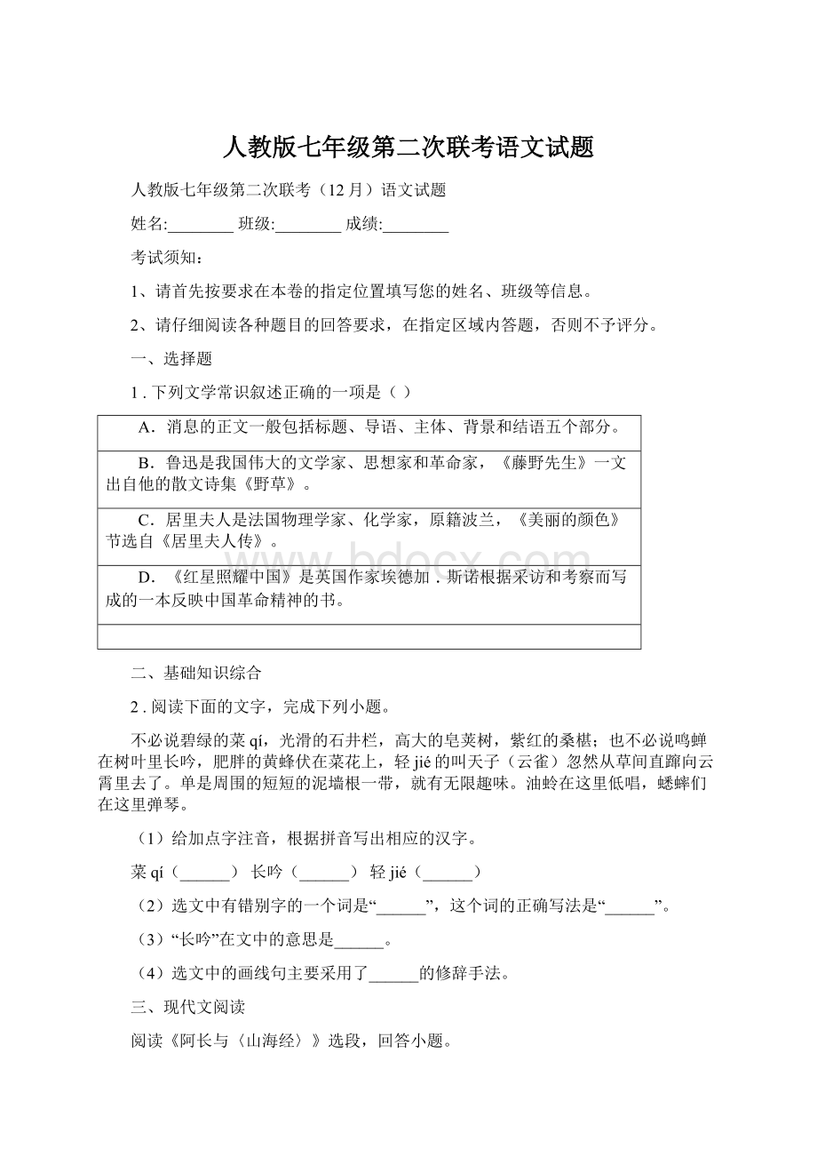 人教版七年级第二次联考语文试题Word下载.docx