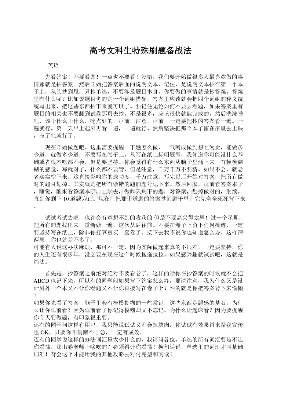 高考文科生特殊刷题备战法Word格式文档下载.docx