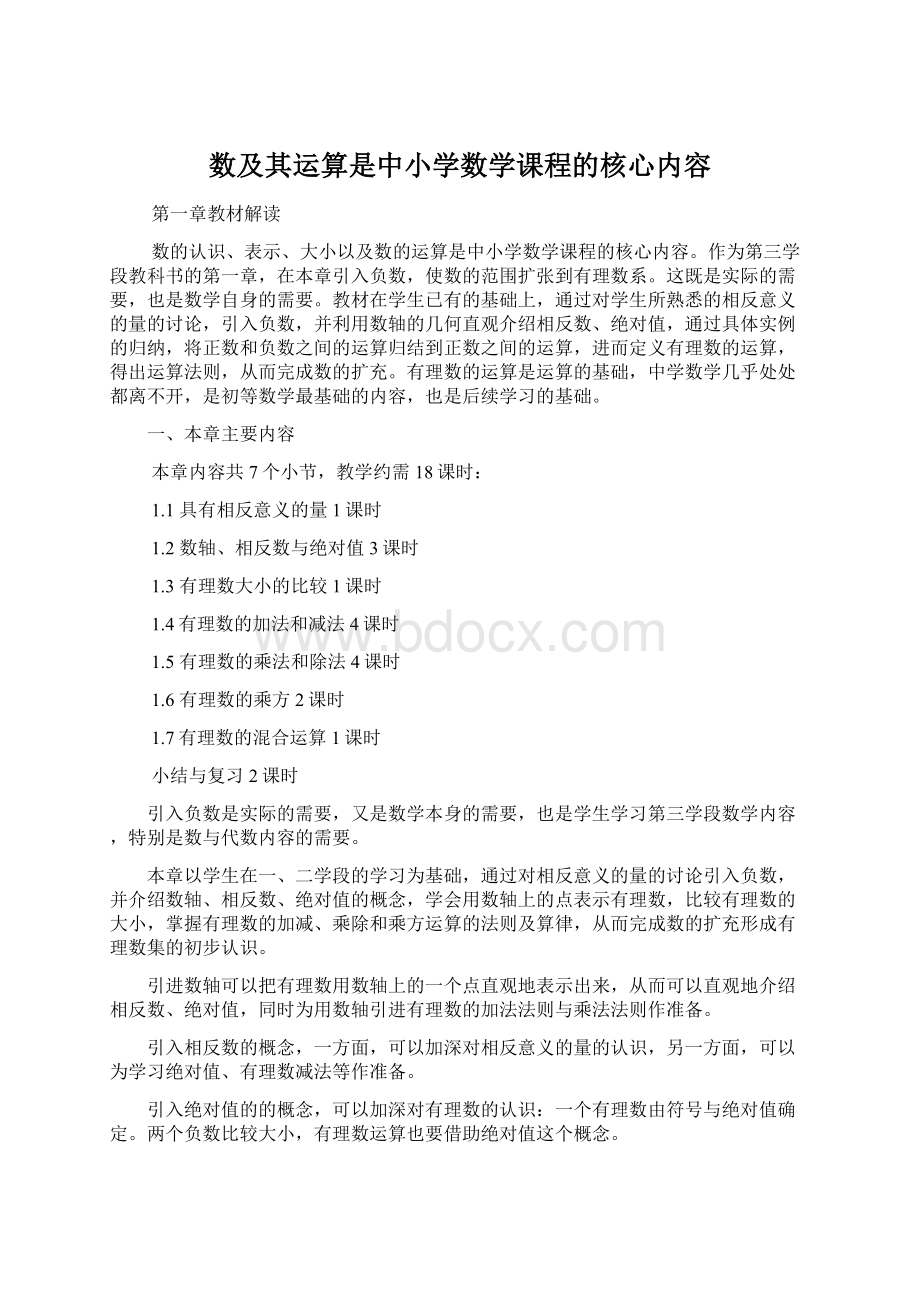 数及其运算是中小学数学课程的核心内容.docx_第1页