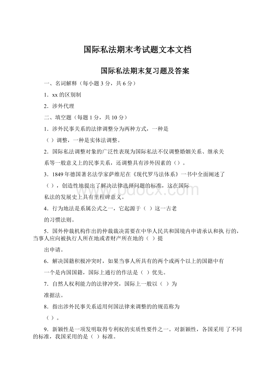 国际私法期末考试题文本文档.docx_第1页