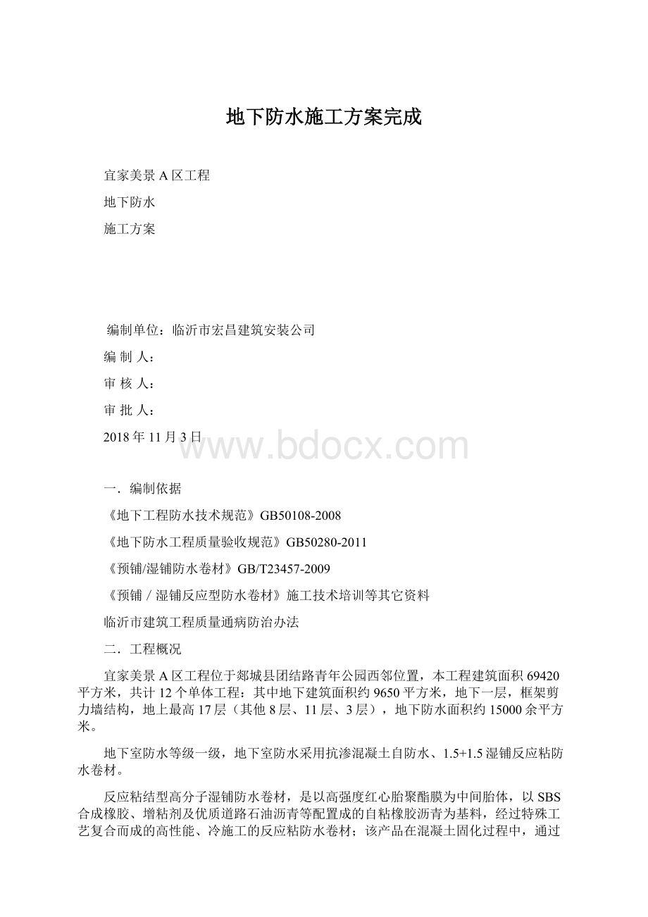 地下防水施工方案完成Word格式文档下载.docx_第1页