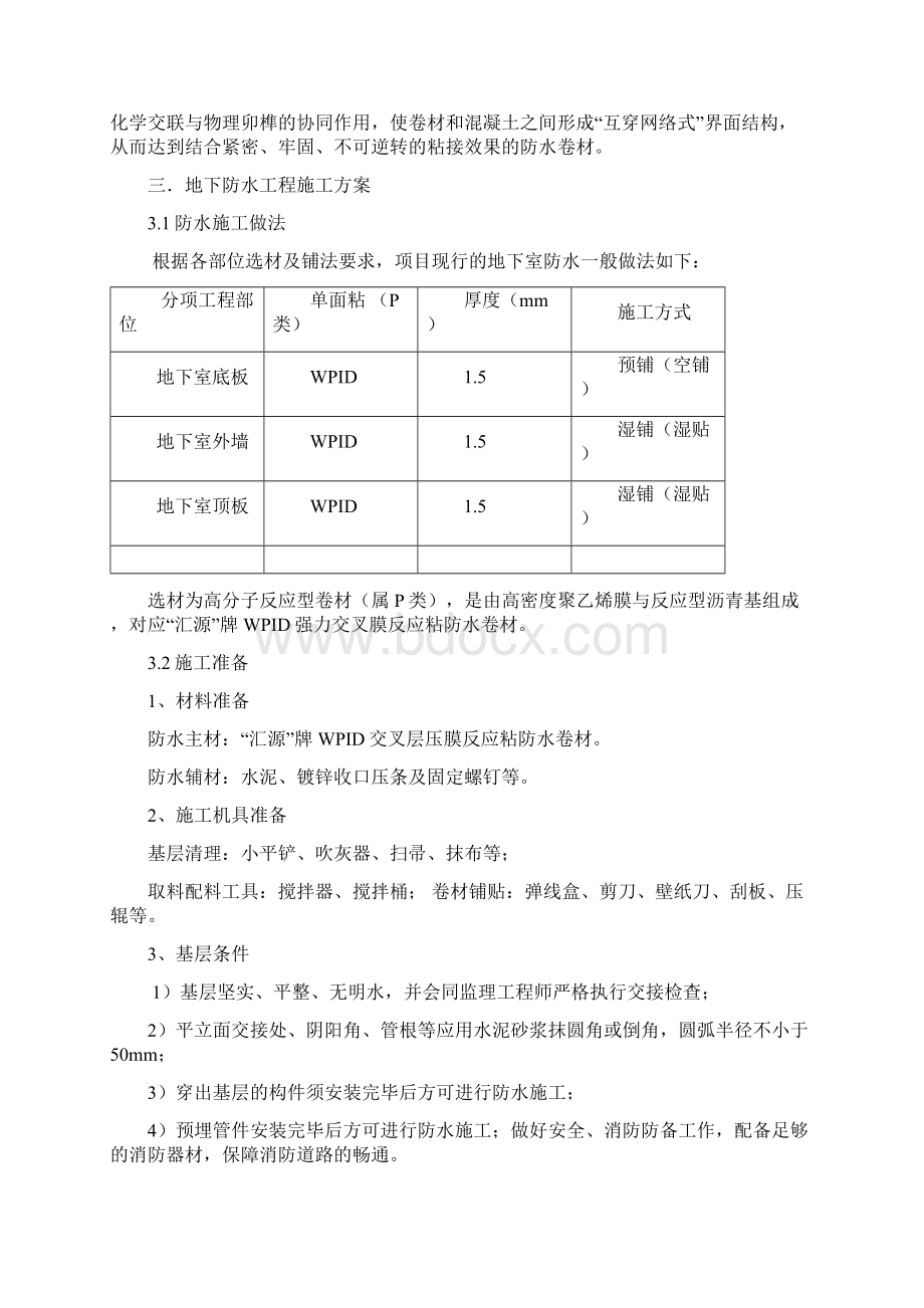 地下防水施工方案完成Word格式文档下载.docx_第2页