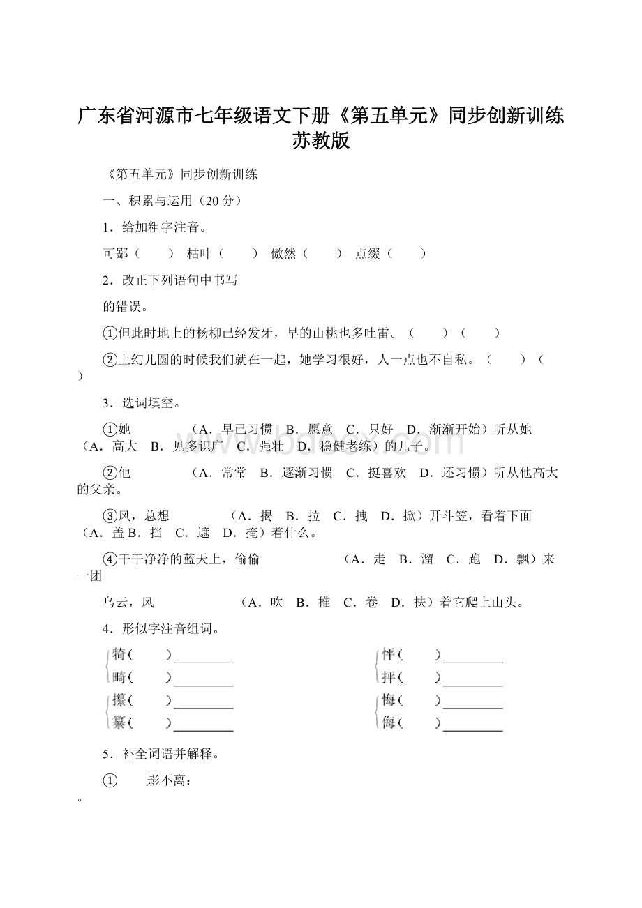 广东省河源市七年级语文下册《第五单元》同步创新训练 苏教版.docx_第1页