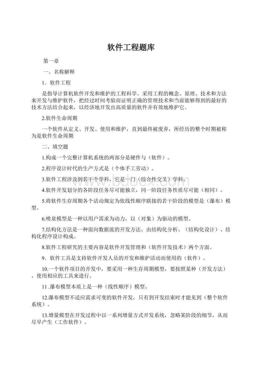 软件工程题库Word文档格式.docx