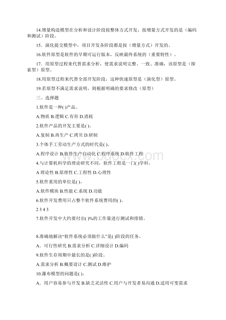 软件工程题库Word文档格式.docx_第2页