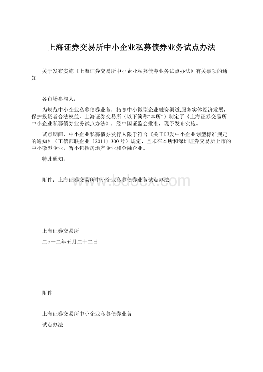 上海证券交易所中小企业私募债券业务试点办法Word文档格式.docx_第1页