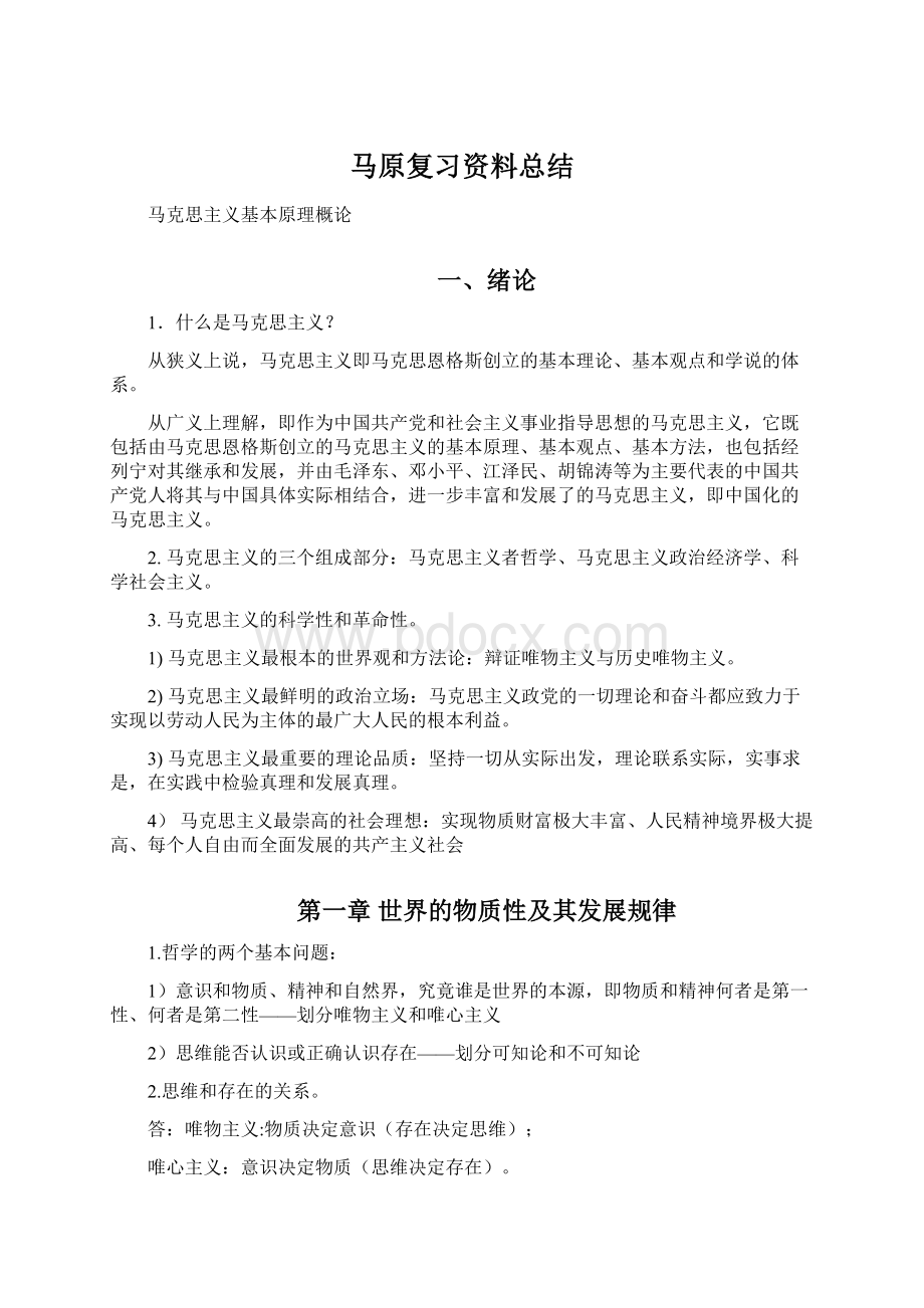 马原复习资料总结.docx