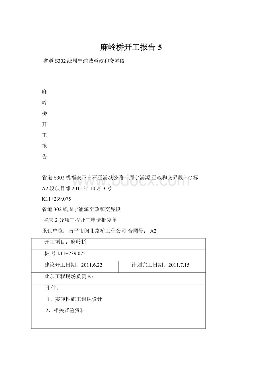 麻岭桥开工报告5.docx_第1页