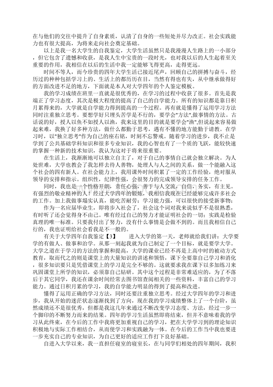 有关于大学四年自我鉴定文档格式.docx_第3页