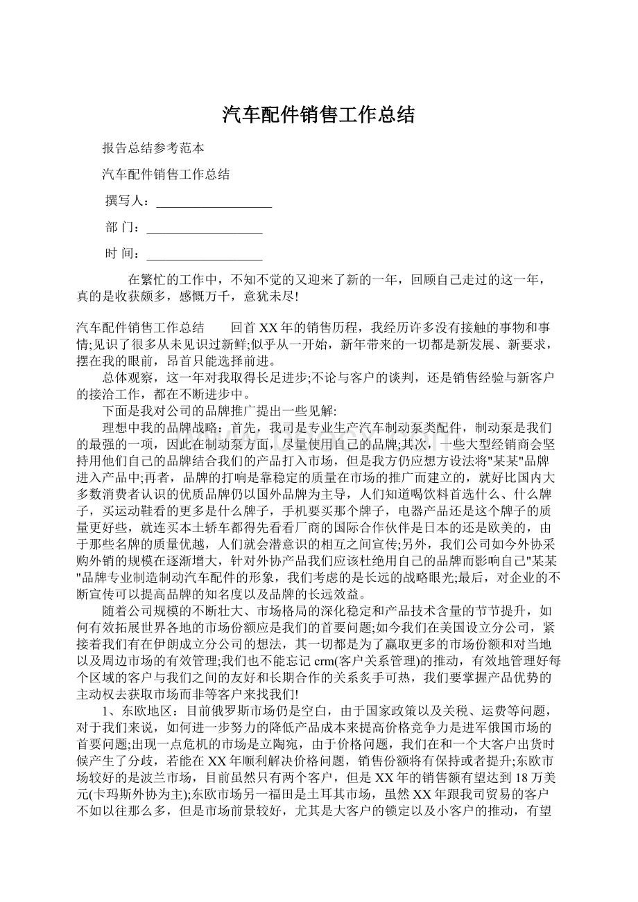 汽车配件销售工作总结.docx