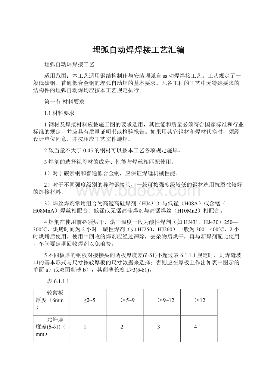 埋弧自动焊焊接工艺汇编Word格式文档下载.docx_第1页