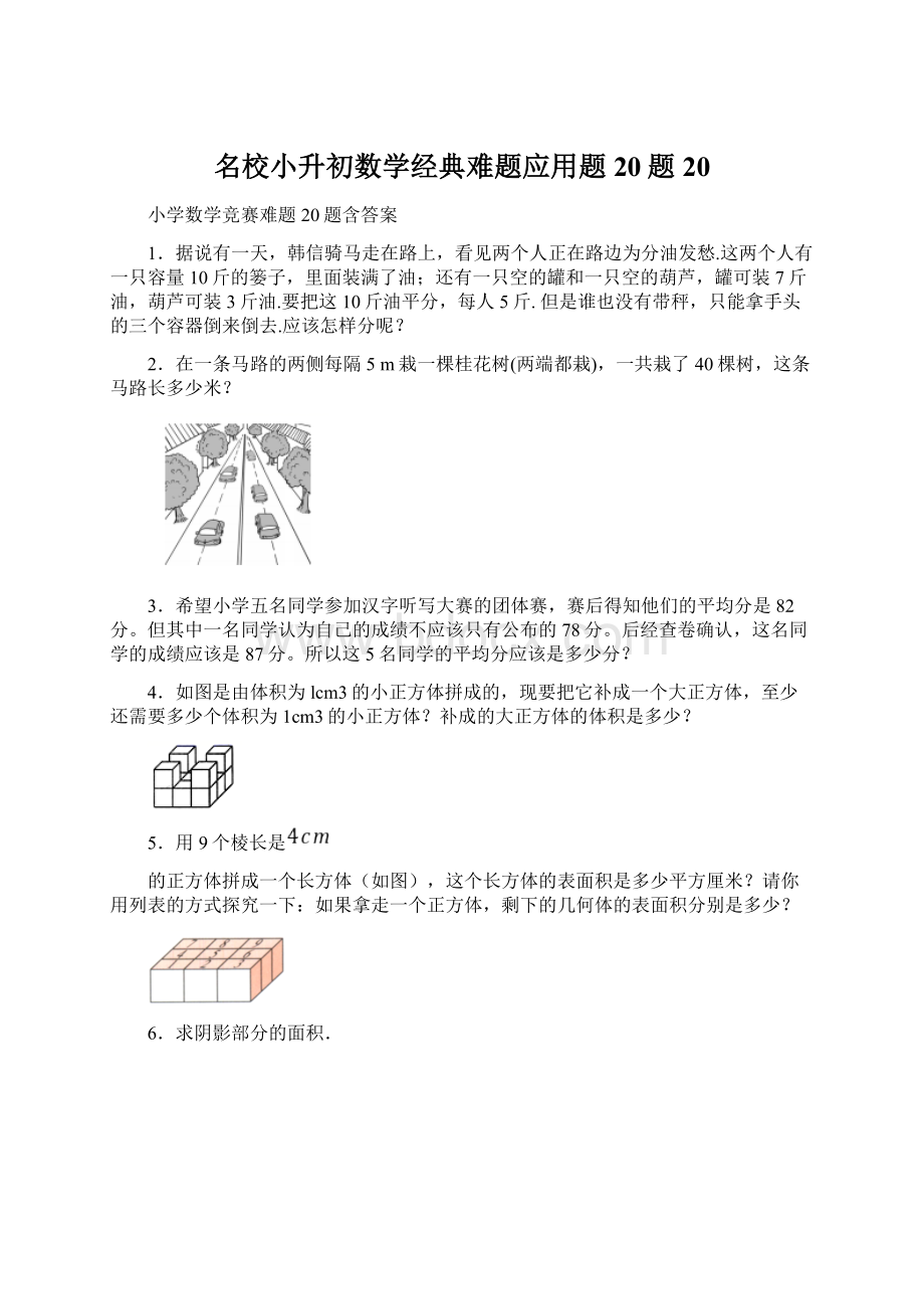 名校小升初数学经典难题应用题20题 20Word文件下载.docx_第1页