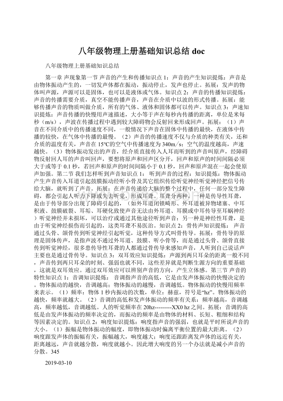 八年级物理上册基础知识总结docWord文档格式.docx_第1页