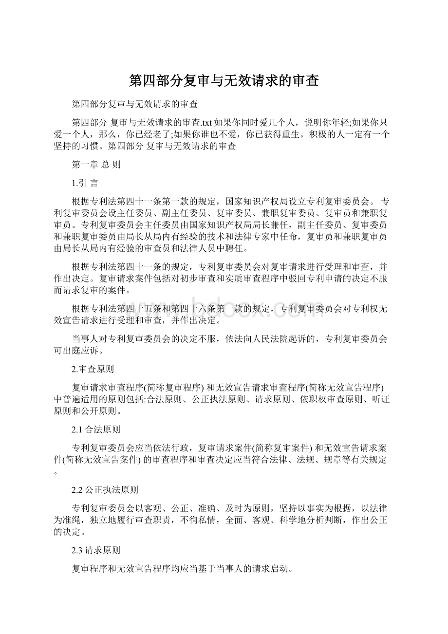 第四部分复审与无效请求的审查Word格式文档下载.docx