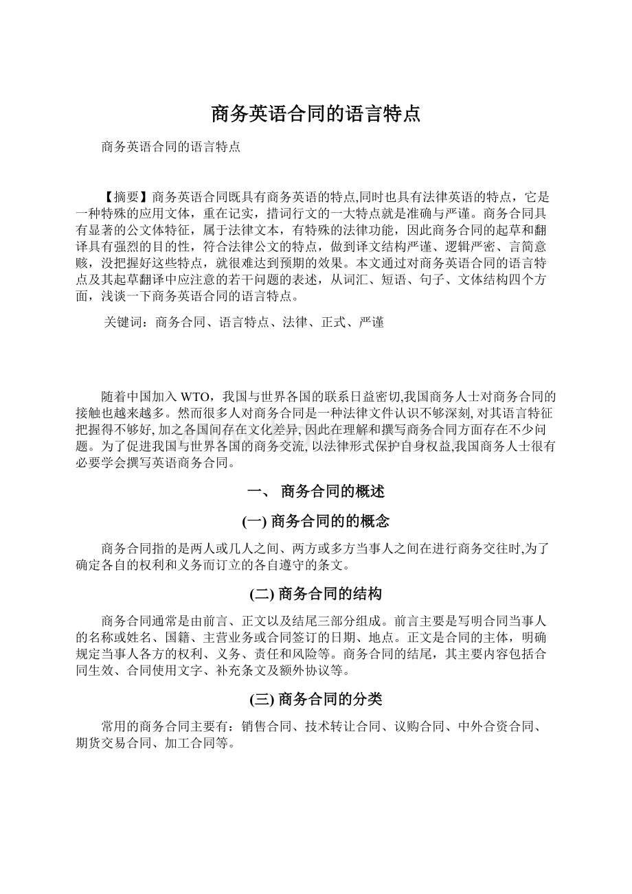 商务英语合同的语言特点Word格式文档下载.docx