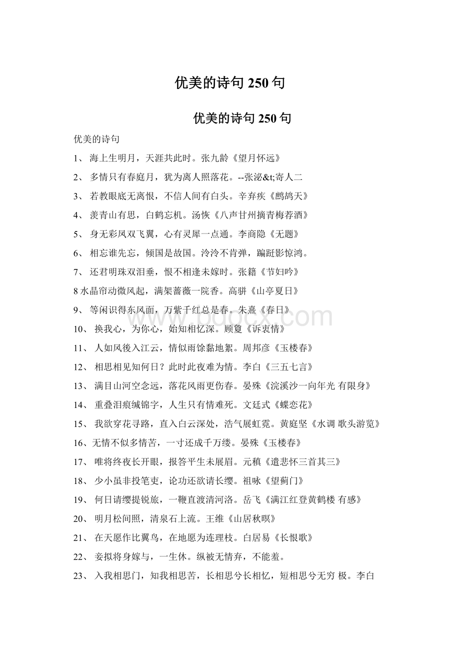 优美的诗句250句Word格式文档下载.docx_第1页