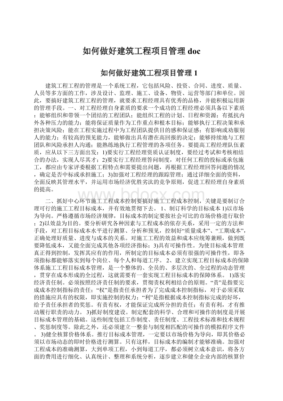 如何做好建筑工程项目管理doc.docx_第1页