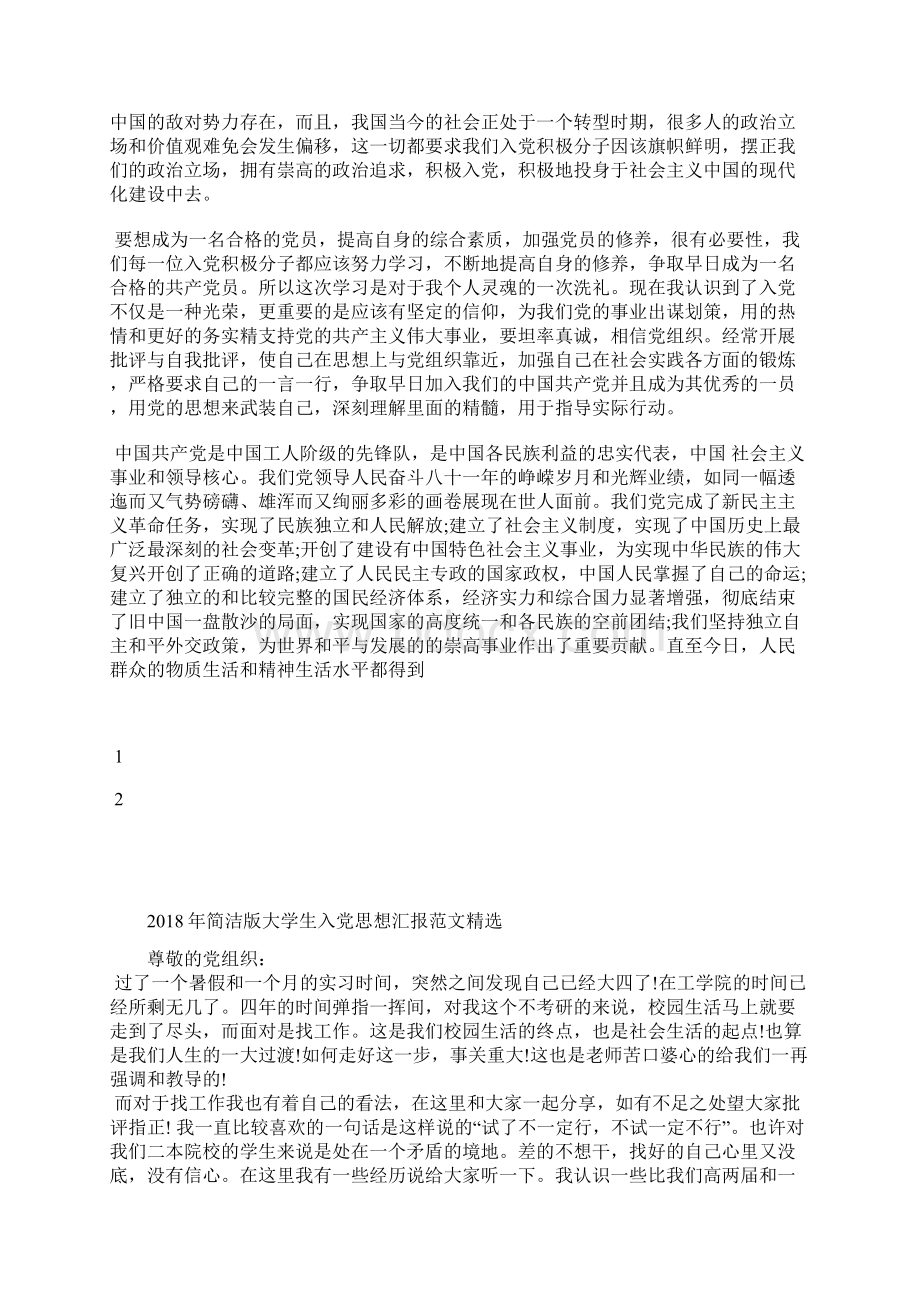 最新大学生党课学习思想汇报字思想汇报文档五篇Word格式文档下载.docx_第2页