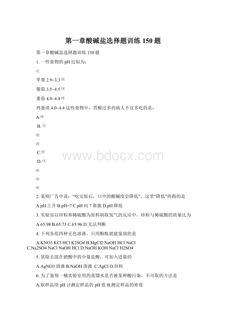 第一章酸碱盐选择题训练150题Word格式.docx_第1页