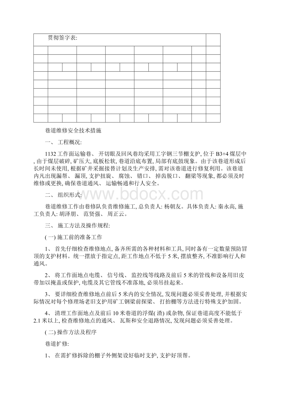 工字钢巷道维修安全技术措施模板.docx_第2页