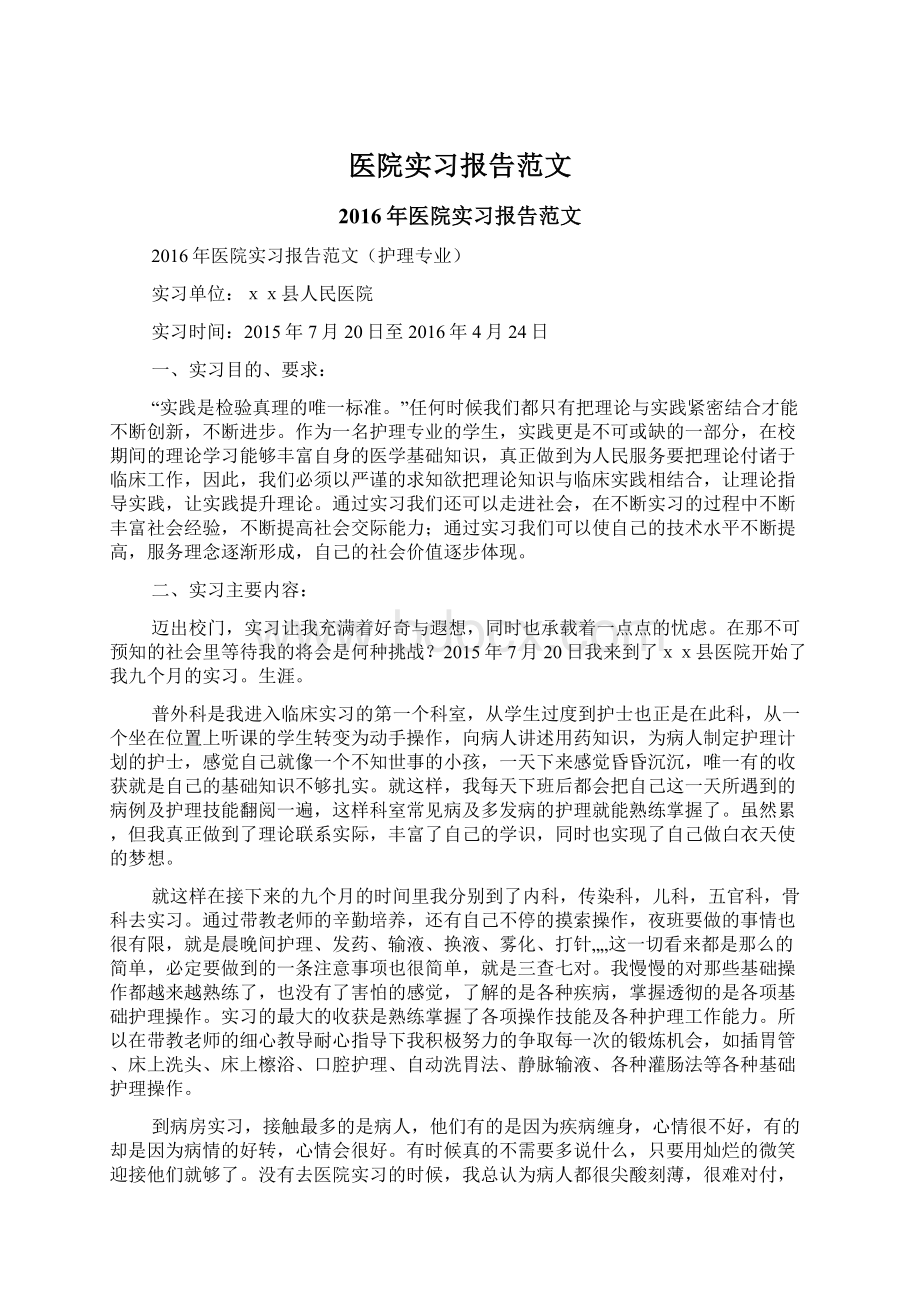 医院实习报告范文Word格式.docx_第1页