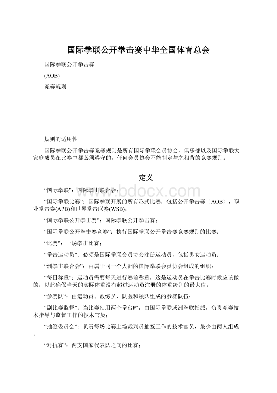 国际拳联公开拳击赛中华全国体育总会.docx_第1页