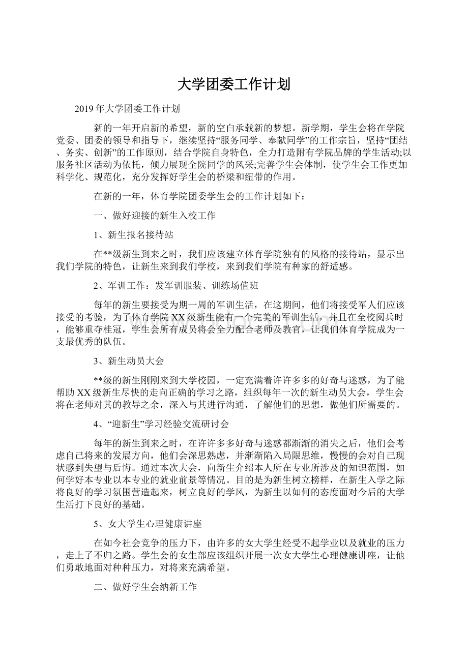 大学团委工作计划.docx_第1页