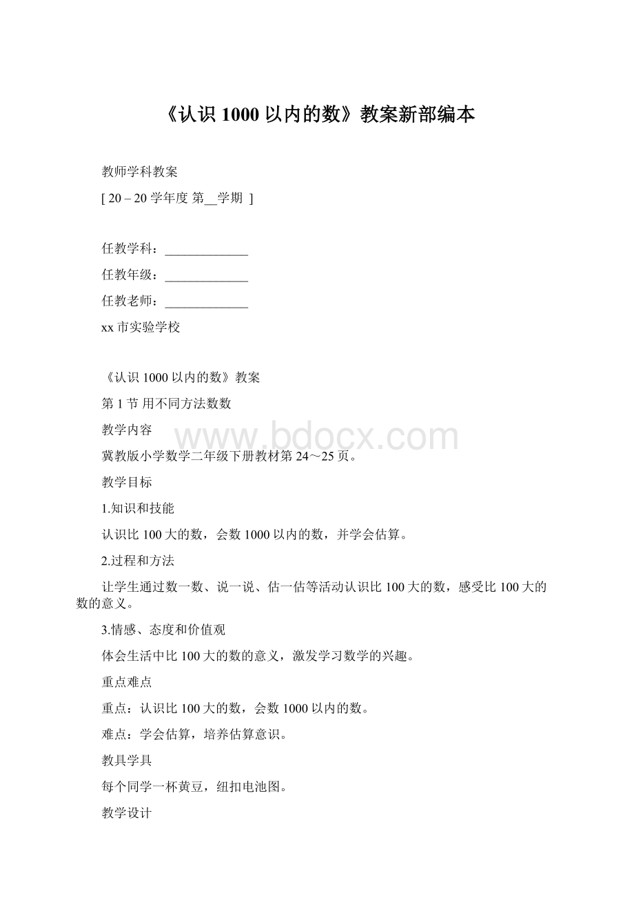 《认识1000以内的数》教案新部编本Word文档下载推荐.docx